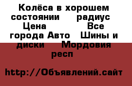 Колёса в хорошем состоянии! 13 радиус › Цена ­ 12 000 - Все города Авто » Шины и диски   . Мордовия респ.